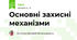 Основні захисні механізми