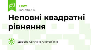  Неповні квадратні рівняння