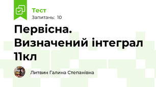 Первісна. Визначений інтеграл 11кл