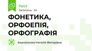  ФОНЕТИКА, ОРФОЕПІЯ, ОРФОГРАФІЯ 