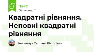 Квадратні рівняння. Неповні квадратні рівняння