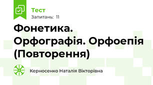 Фонетика. Орфографія. Орфоепія (Повторення)