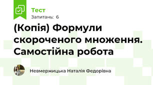 (Копія) Формули скороченого множення. Самостійна робота