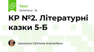 КР №2. Літературні казки 5-Б