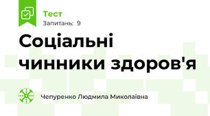 Соціальні чинники здоров'я