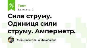 Сила струму. Одиниця сили струму. Амперметр.