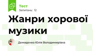 Жанри хорової музики