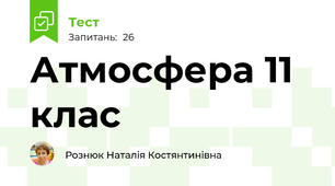  Атмосфера 11 клас