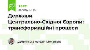  Держави Центрально-Східної Європи: трансформаційні процеси  