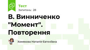 В. Винниченко "Момент". Повторення 