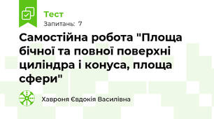 Самостійна робота "Площа бічної та повної поверхні циліндра і конуса, площа сфери"