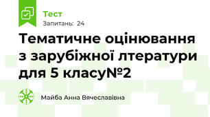  Тематичне оцінювання з зарубіжної лтератури для 5 класу№2