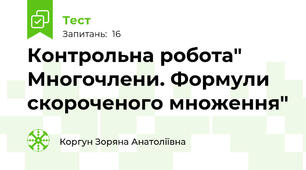 Контрольна робота" Многочлени. Формули скороченого множення" 