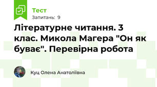 Літературне читання. 3 клас. Микола Магера "Он як буває". Перевірна робота