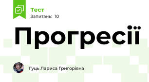 Прогресії