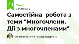 Самостійна  робота з теми "Многочлени. Дії з многочленами"