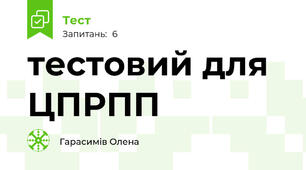 тестовий для ЦПРПП