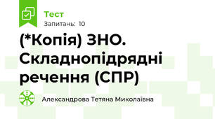 (*Копія) ЗНО. Складнопідрядні речення (СПР)