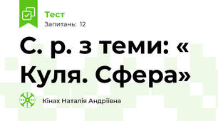С. р. з теми: « Куля. Сфера»