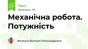 Механічна робота. Потужність