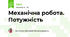 Механічна робота. Потужність