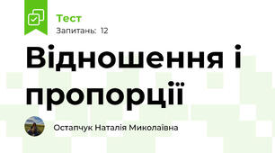 Відношення і пропорції