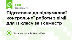 Підготовка до підсумкової контрольної роботи з хімії для 11 класу за І семестр