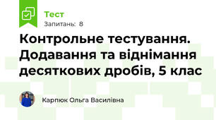 Контрольне тестування. Додавання та віднімання десяткових дробів, 5 клас