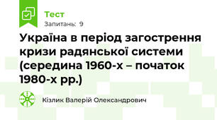Україна в період загострення кризи радянської системи (середина 1960-х – початок 1980-х рр.)