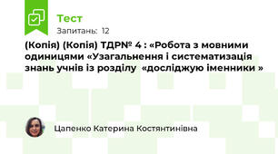 (Копія) (Копія) ТДР№ 4 : «Робота з мовними одиницями «Узагальнення і систематизація знань учнів із розділу  «досліджую іменники »