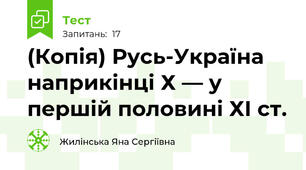 (Копія) Русь-Україна наприкінці Х — у першій половині ХІ ст.