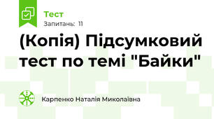 (Копія) Підсумковий тест по темі "Байки"