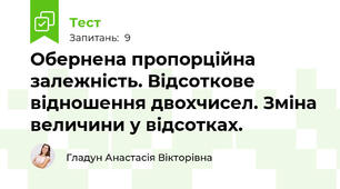 Обернена пропорційна залежність. Відсоткове відношення двохчисел. Зміна величини у відсотках. 