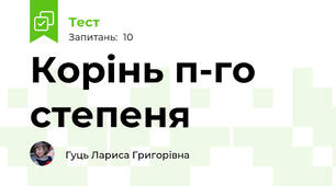 Корінь п-го степеня