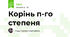 Корінь п-го степеня