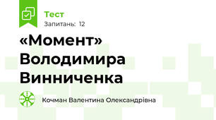 «Момент» Володимира Винниченка