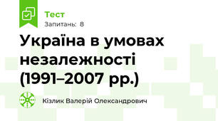 Україна в умовах незалежності (1991–2007 рр.)