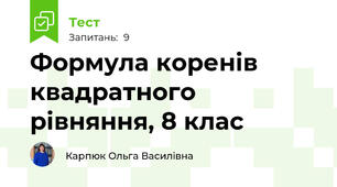 Формула коренів квадратного рівняння, 8 клас