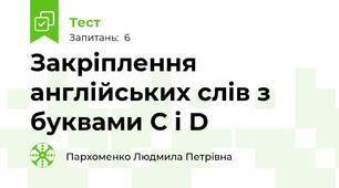 Закріплення англійських слів з буквами С і D