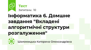 Інформатика 6. Домшне завдання "Вкладені алгоритмічні структури розгалуження"