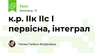 к.р. ІІк ІІс І первісна, інтеграл