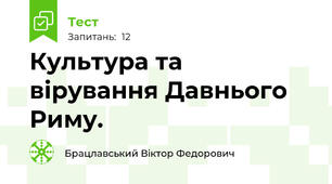 Культура та вірування Давнього Риму.