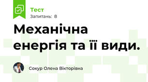 Механічна енергія та її види.