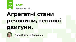 Агрегатні стани речовини, теплові двигуни.