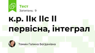 к.р. ІІк ІІс ІІ первісна, інтеграл