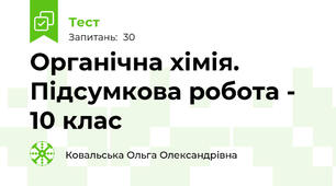 Органічна хімія. Підсумкова робота - 10 клас