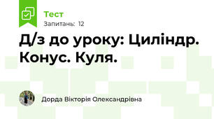 Д/з до уроку: Циліндр. Конус. Куля.