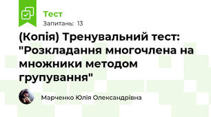 (Копія) Тренувальний тест: "Розкладання многочлена на множники методом групування"