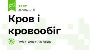 Кров і кровообіг