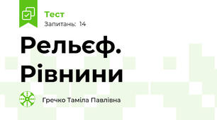 Рельєф. Рівнини